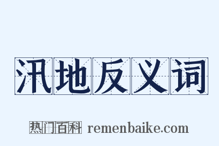 汛地反义词是什么意思的图片